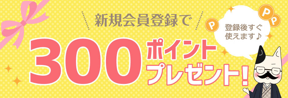 新規会員登録