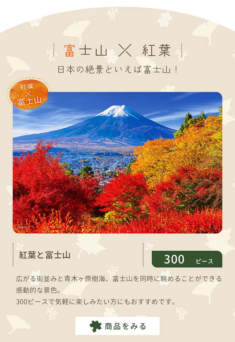 紅葉と富士山　300ピース