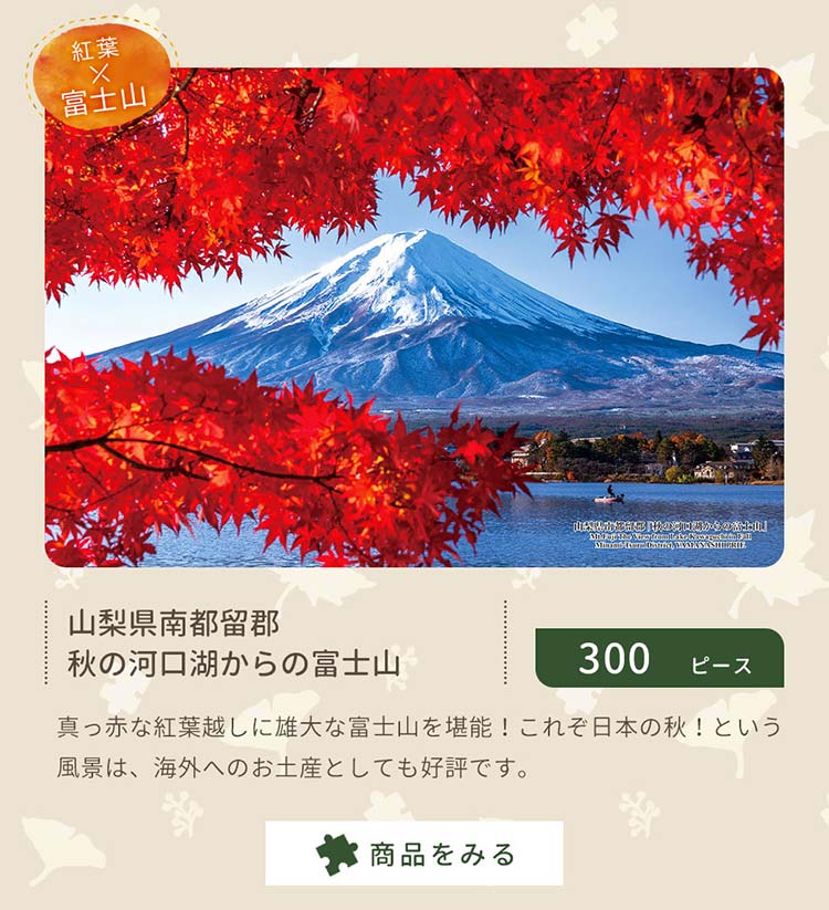 山梨県南都留郡「秋の河口湖からの富士山」　300ピース