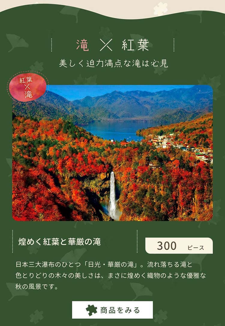 煌めく紅葉と華厳の滝　300ピース