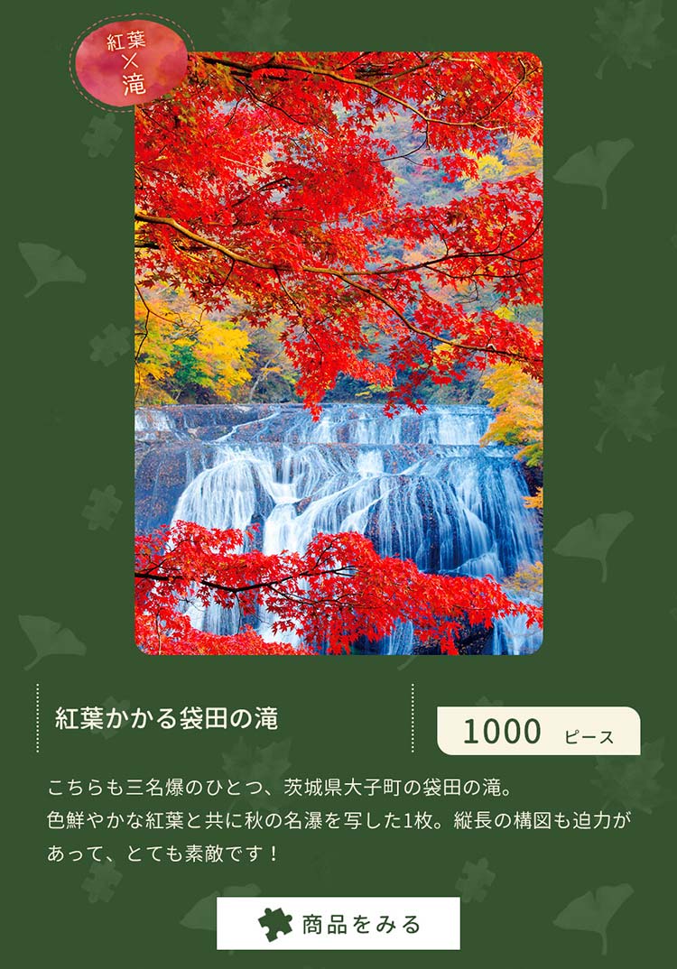 紅葉かかる袋田の滝（茨城）　1000ピース