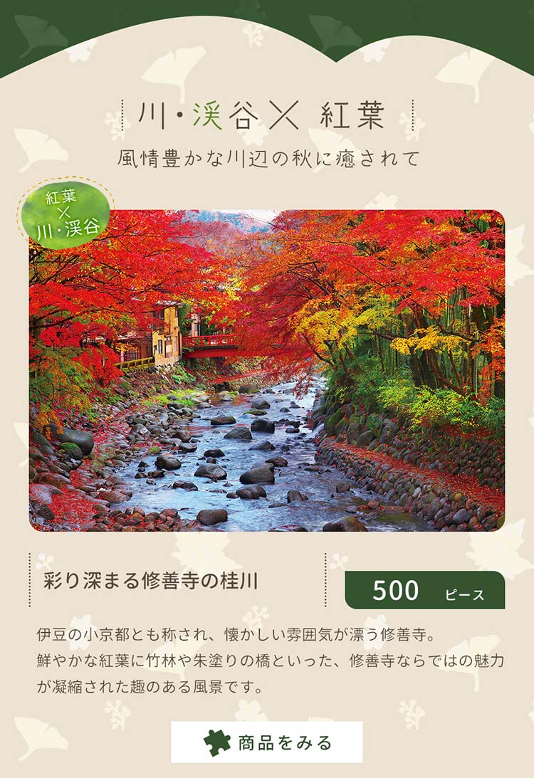 彩り深まる修善寺の桂川（静岡）　500ピース