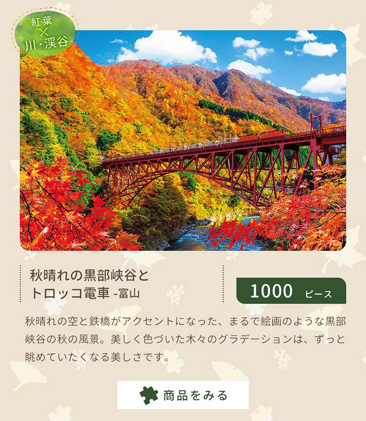 秋晴れの黒部峡谷とトロッコ電車ー富山 （風景）　1000ピース