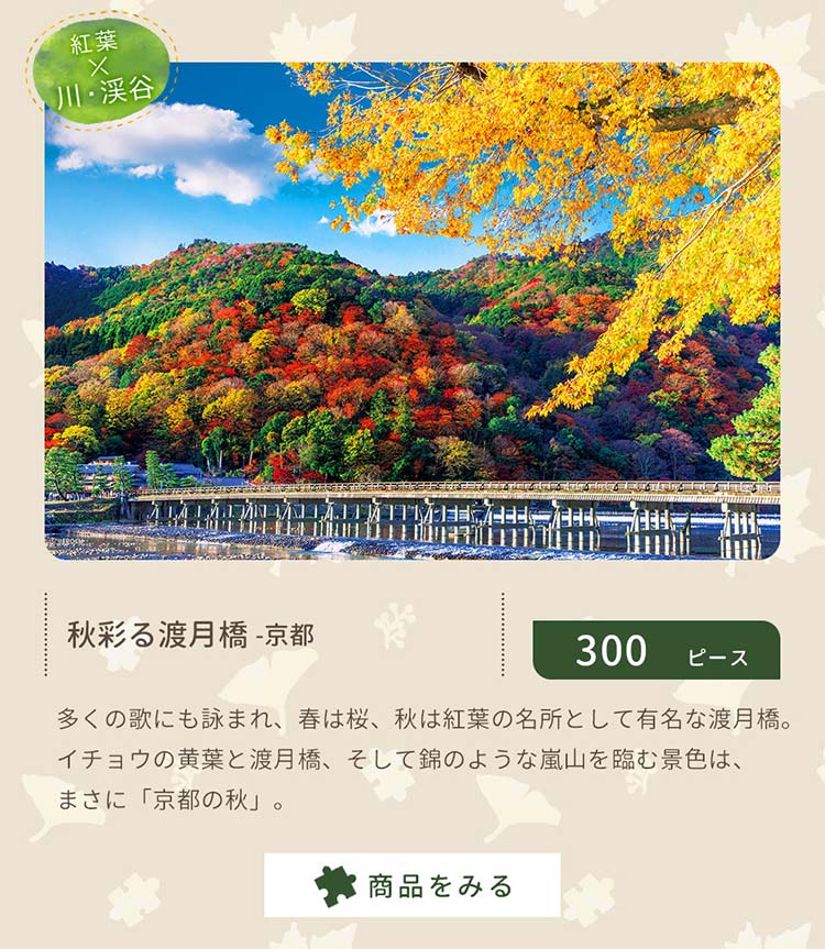秋彩る渡月橋 -京都　300ピース