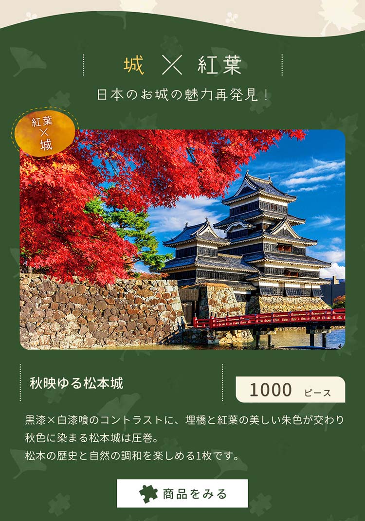 秋映ゆる松本城（長野）　1000ピース