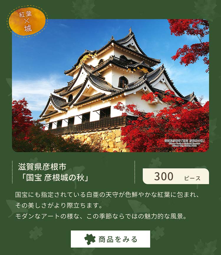 滋賀県彦根市「国宝 彦根城の秋」　300ピース