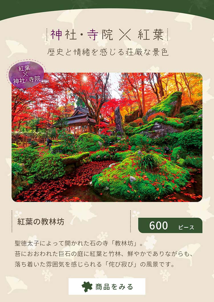 紅葉の教林坊　600ピース