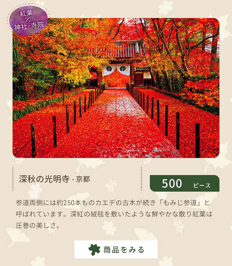 深秋の光明寺－京都　500ピース
