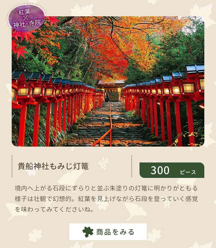貴船神社もみじ灯篭 （風景）　300ピース