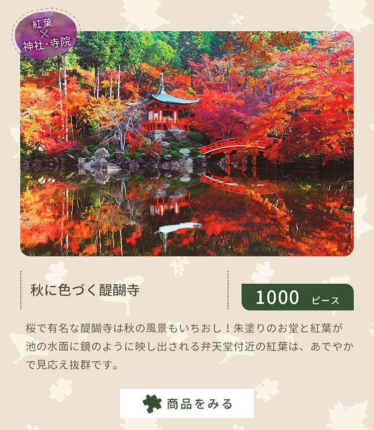 秋に色づく醍醐寺　1000ピース