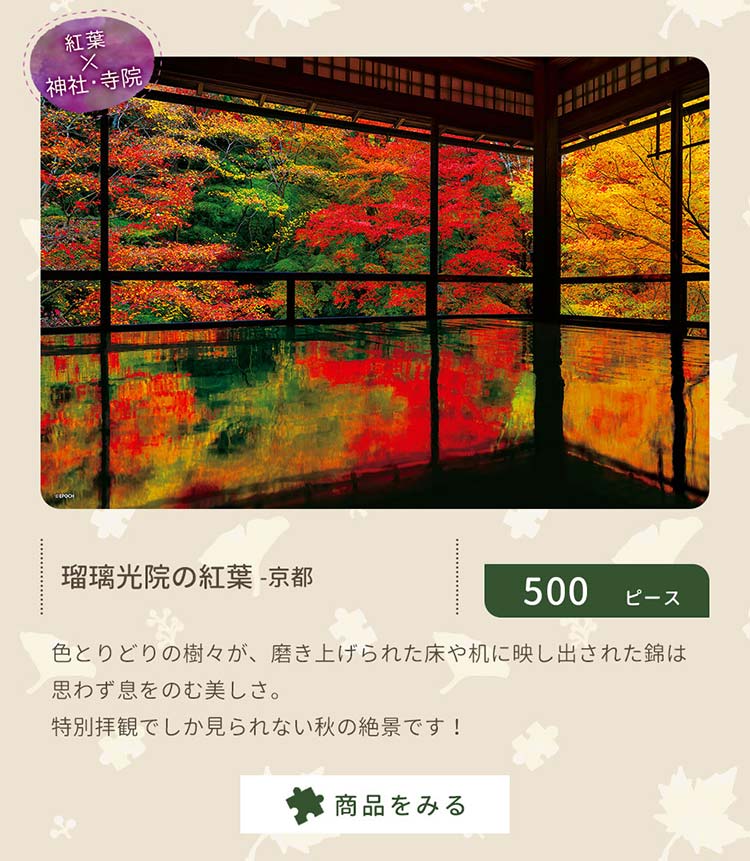瑠璃光院の紅葉 -京都 （風景） 500ピース