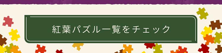 紅葉特集_一覧を見る
