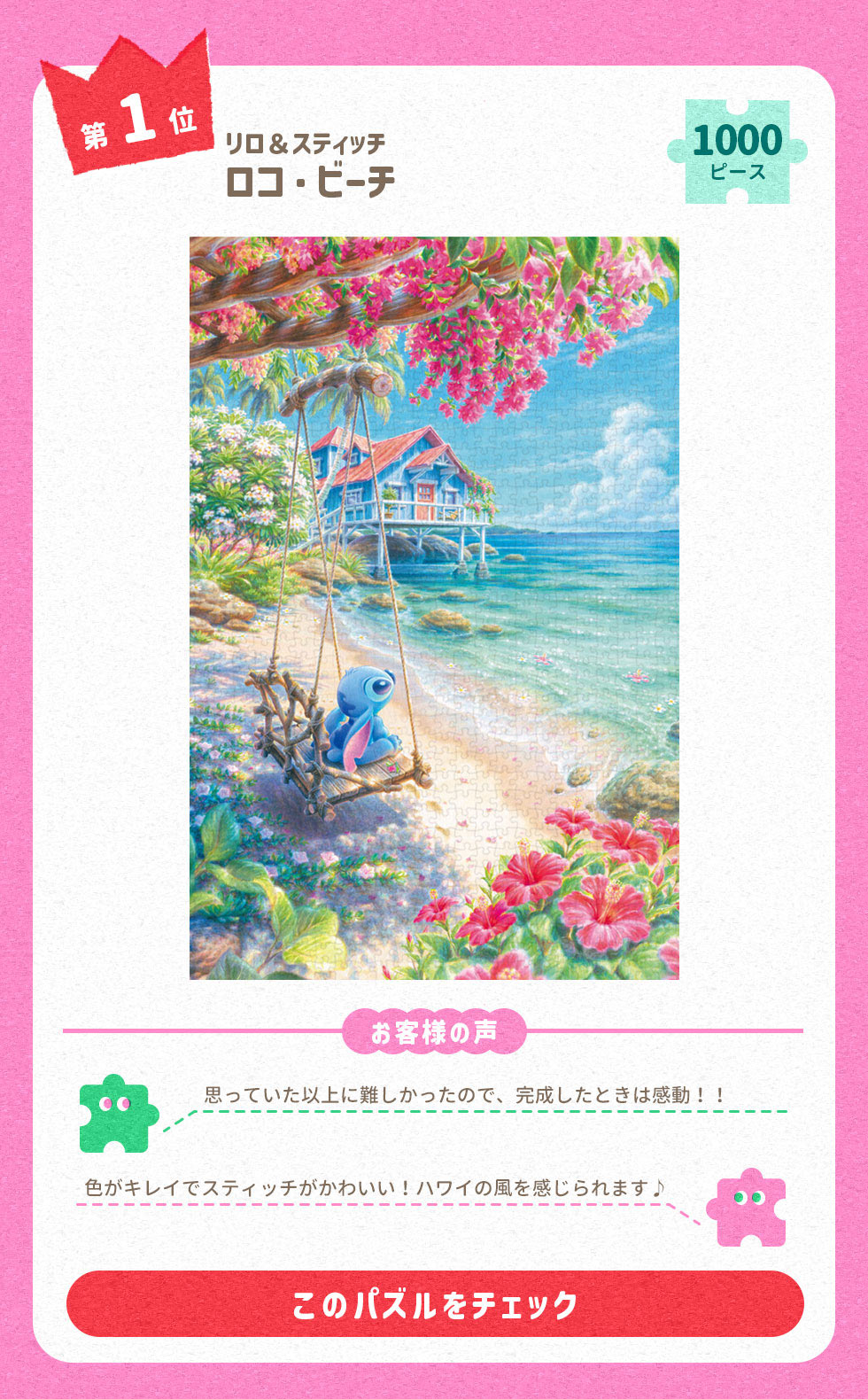 ロコ・ビーチ（スティッチ） （リロ＆スティッチ）　1000ピース