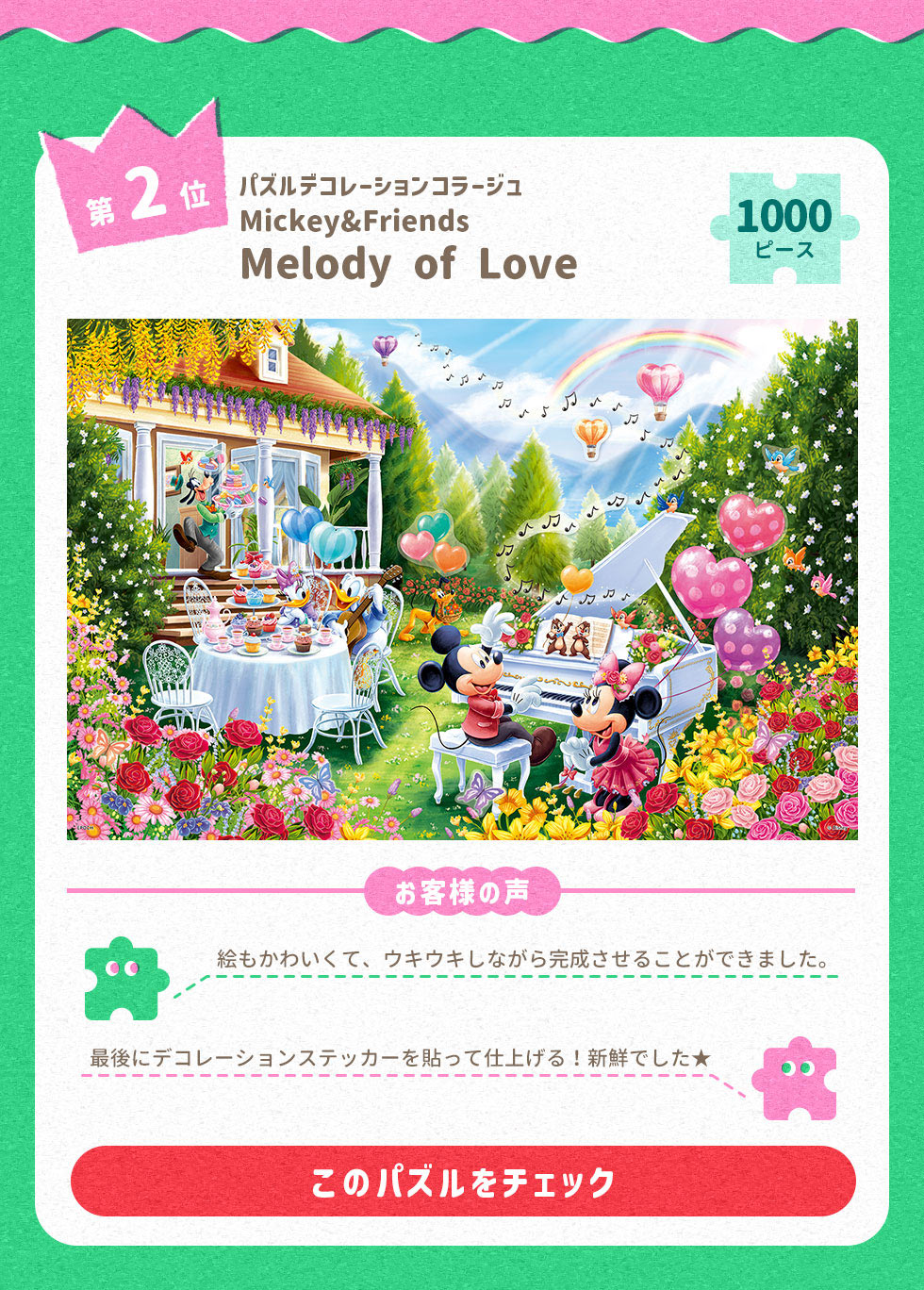 Mickey&Friends Melody of Love（ミッキー＆フレンズ メロディ オブ ラブ） （ミッキー＆フレンズ）　1000ピース