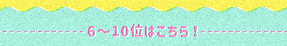 6～10位はこちら
