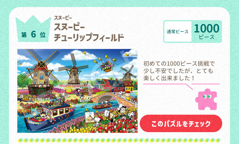 スヌーピー チューリップフィールド （スヌーピー）　1000ピース