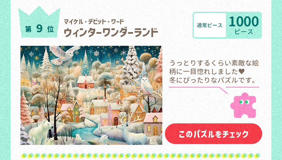 ウィンターワンダーランド （マイケル・デビット・ワード）　1000ピース