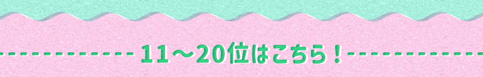11～20位はこちら