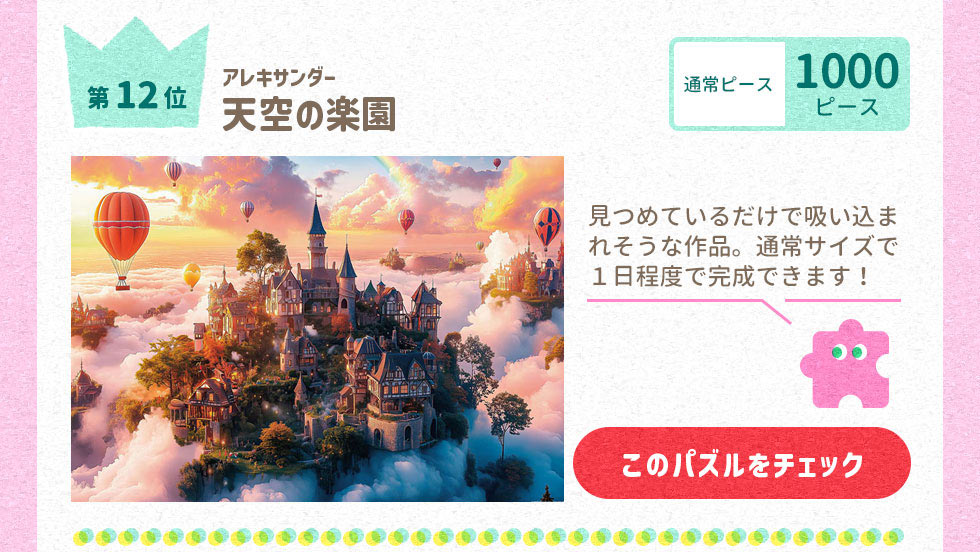 天空の楽園 （アレキサンダー）　1000ピース