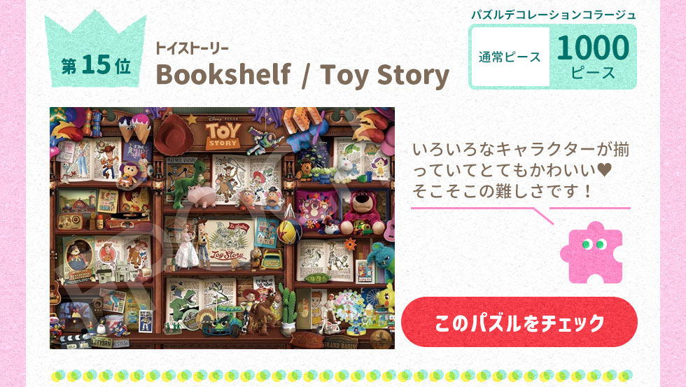 Bookshelf/Toy Story（ブックシェルフ/トイ・ストーリー） （トイストーリー）　1000ピース
