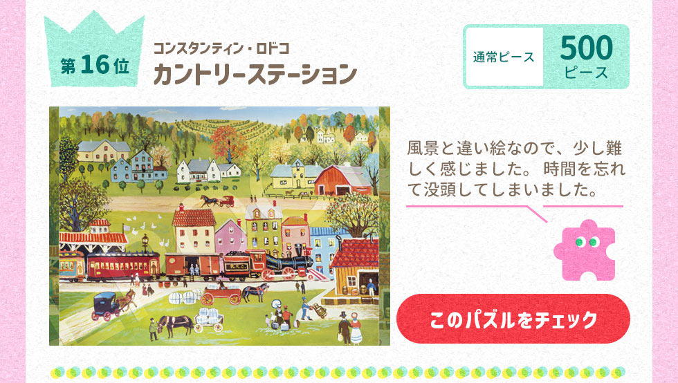 カントリーステーション 　500ピース