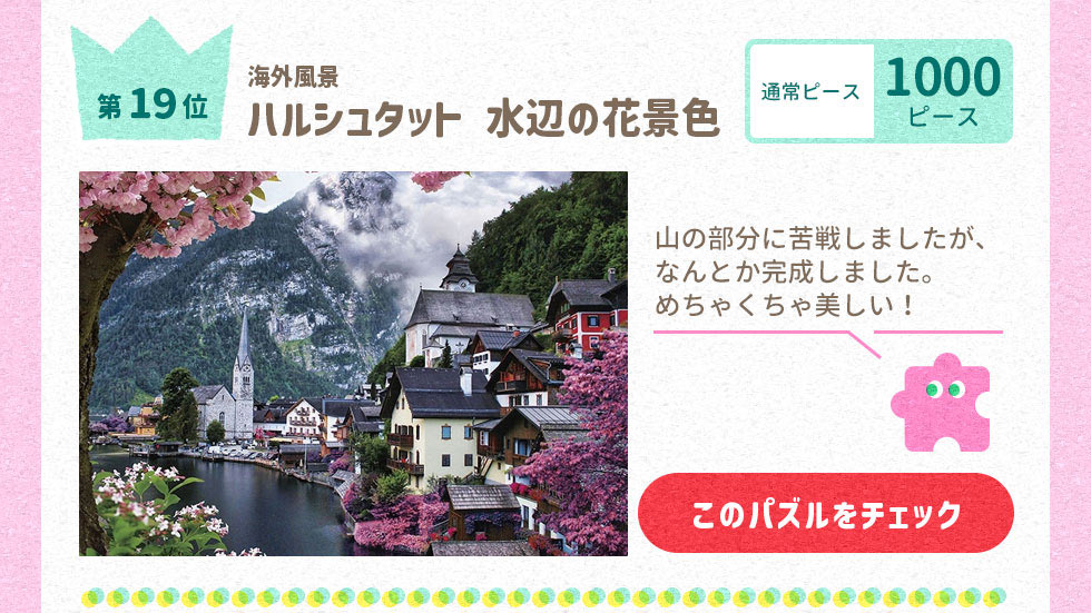 ハルシュタット 水辺の花景色 （海外風景）　1000ピース