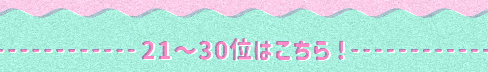 21～30位はこちら