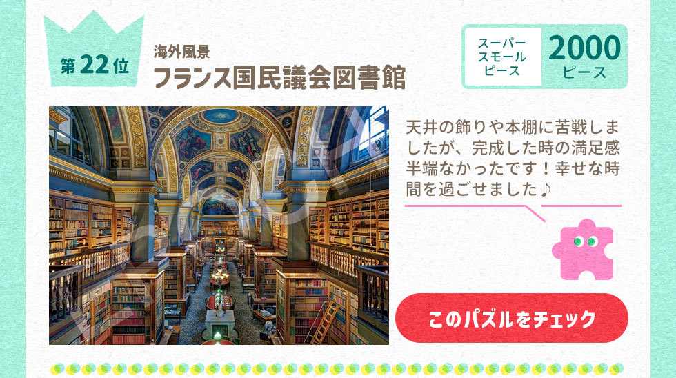 フランス国民議会図書館　 　2000ピース