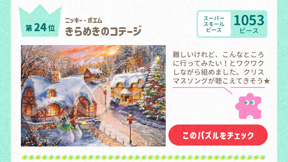 きらめきのコテージ　 （ニッキー・ボエム）　1053ピース
