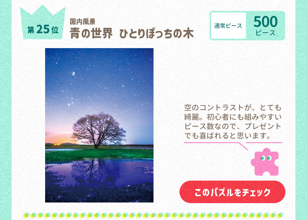 青の世界 ひとりぼっちの木 （国内風景）　500ピース