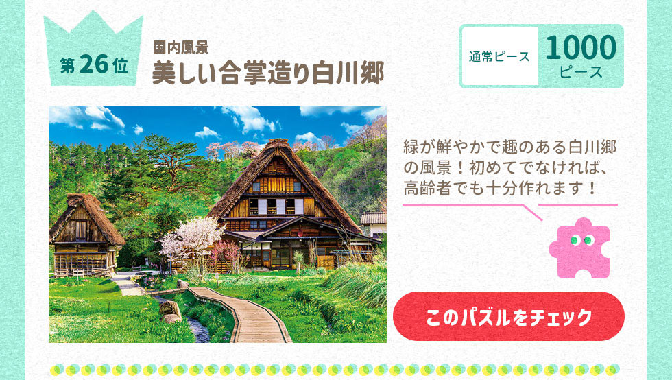 美しい合掌造り白川郷 （国内風景）　1000ピース