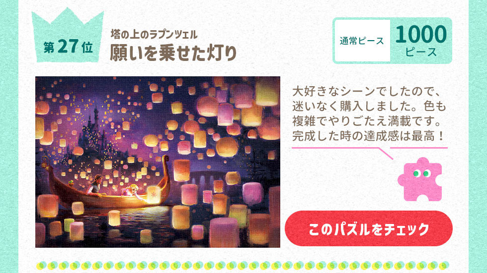 願いを乗せた灯り（塔の上のラプンツェル） （ラプンツェル）　1000ピース