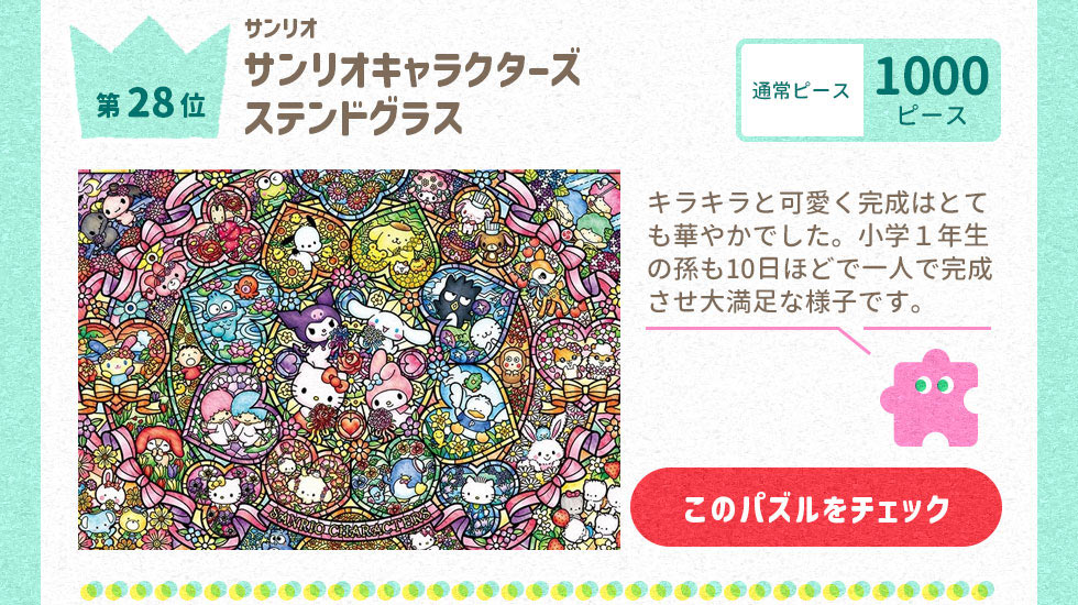 サンリオキャラクターズ ステンドグラス （サンリオ）　1000ピース