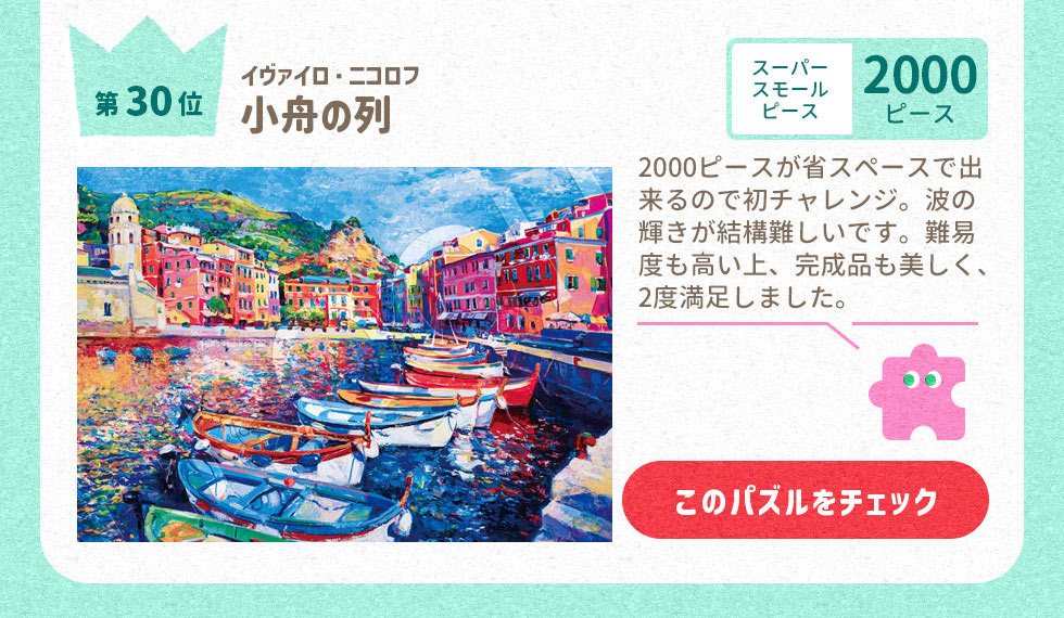 小舟の列　 （イヴァイロ・ニコロフ）　2000ピース