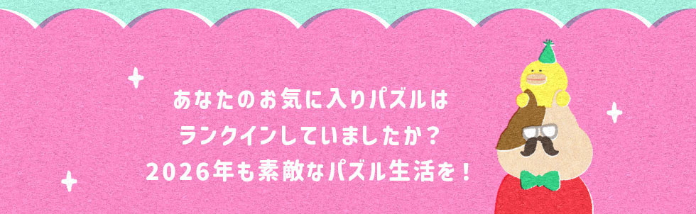 2026年も素敵なパズル生活を
